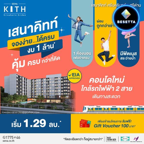 ขายคอนโดใหม่ ใกล้รถไฟฟ้าศรีด่าน เสนาคิทท์ ศรีนครินทร์-ศรีด่าน 1 ห้องนอน 26 ตร.ม. เฟอร์ฯครบ